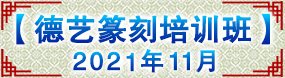 德藝篆刻班