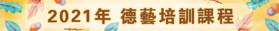 北京誠敬仁2021年德藝培訓課程