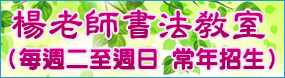 楊老師書法教室德藝書法班