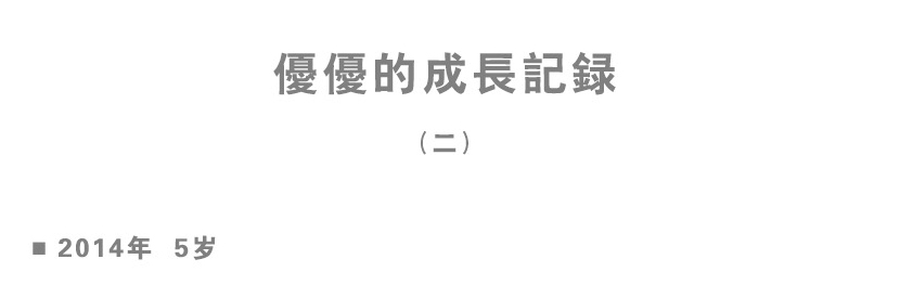 優優的成長記錄