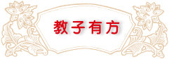 教子有方_北京誠敬仁