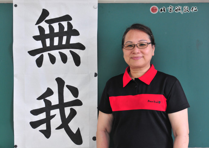 吳女士　 習書一年　書法作品「無我」
