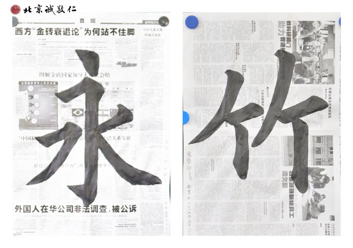 畢先生　習書一個月　書法習作「永」、「竹」