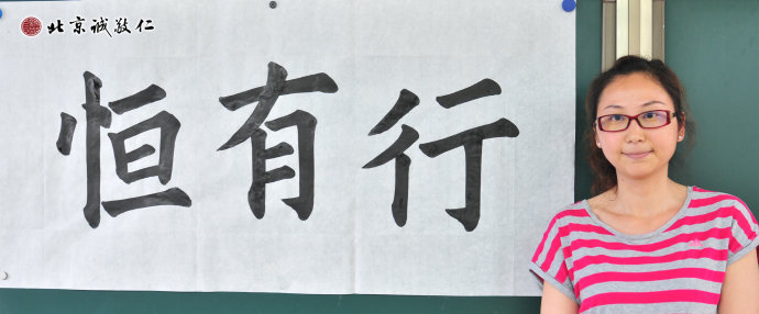 周女士　書法作品「行有恒」