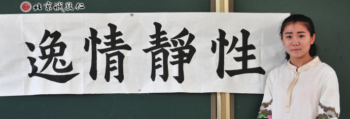 劉同學，習書15個月，展示書法作品「性靜情逸」