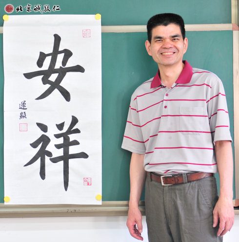 莊先生，零基礎，習書三個月，展示書法作品“安詳”