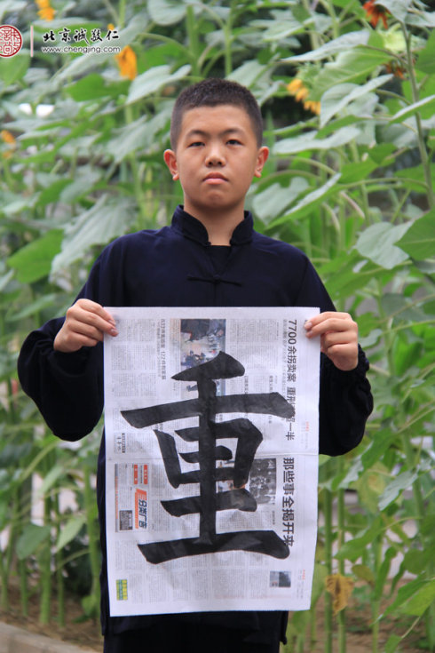 梁同學(xué)，13歲，老學(xué)員，書法習(xí)作「重」字