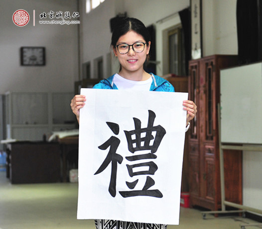 
潘同學(xué)，習(xí)書2年，展示書法作品“禮”字
