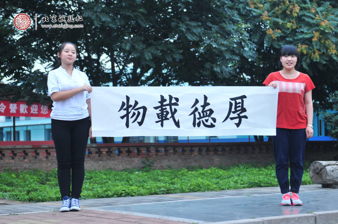 學(xué)員書法作品展示---「厚德載物」