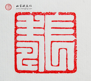 
袁乾，16歲，「長壽」習(xí)作
