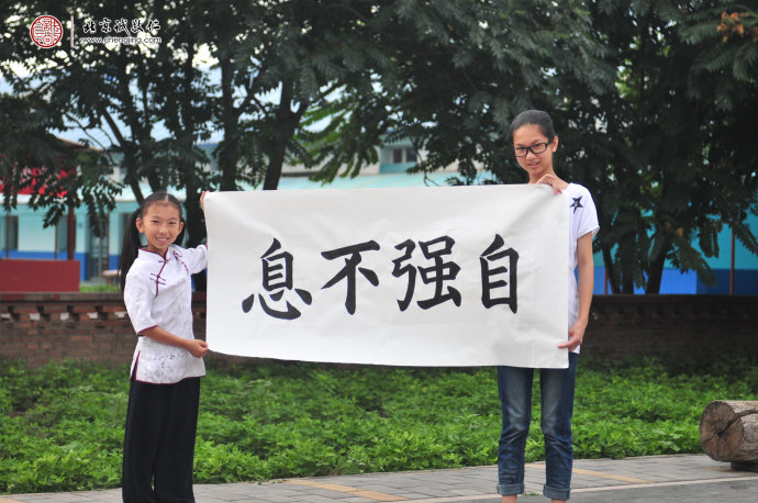 杜同學，14歲，書法作品「自強不息」