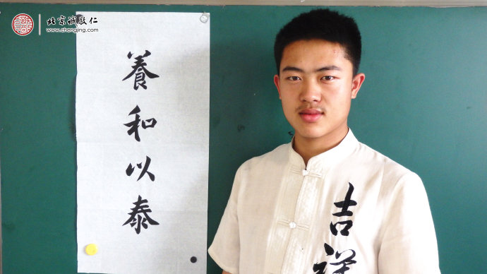 
蘇同學，17歲，書法作品「養和以泰」