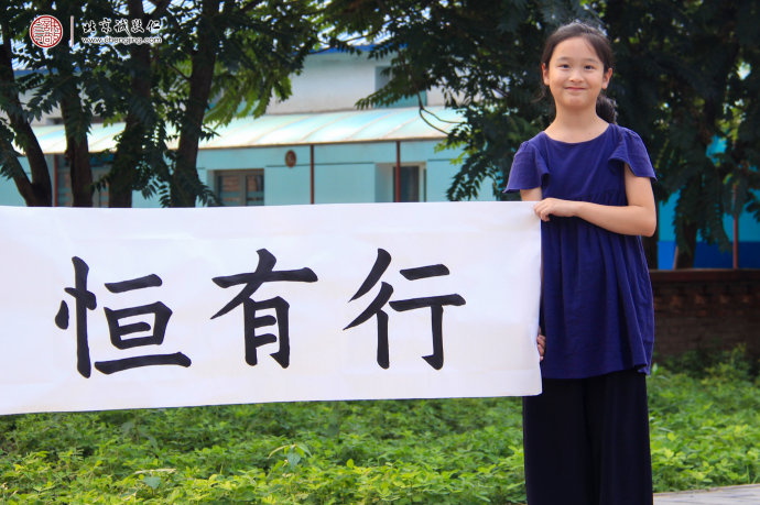 
孫同學，12歲，書法作品「行有恒」