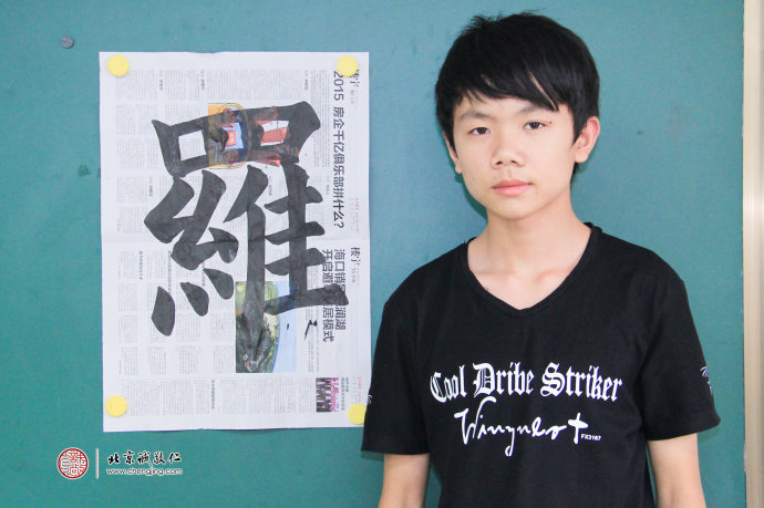 鐘同學，14歲，書法習作「羅」
