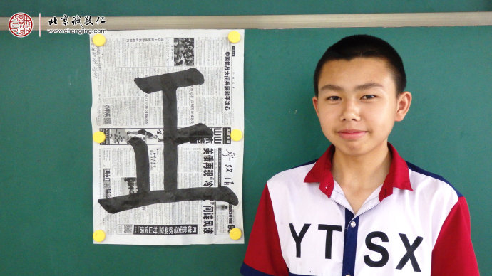 
林同學，16歲，書法習作「正」