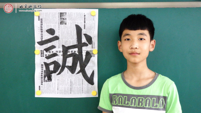 
王同學，12歲，書法習作「誠」