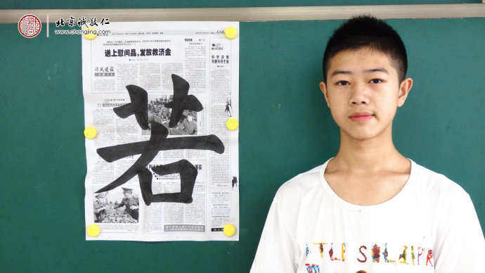 
鄭同學，13歲，書法習作「若」

