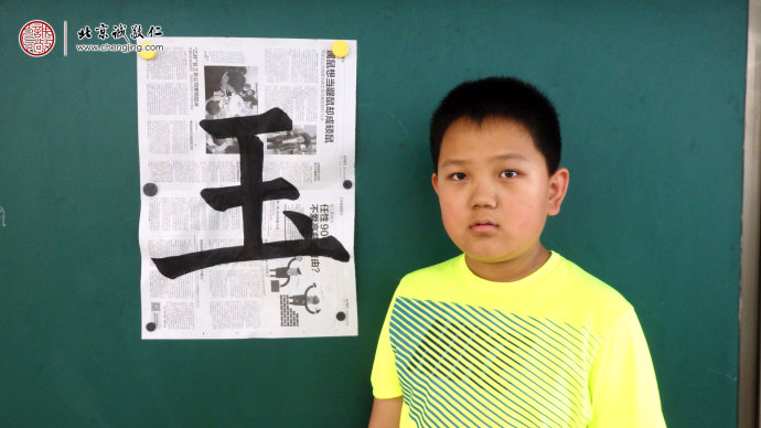 
索同學，11歲，書法習作「玉」