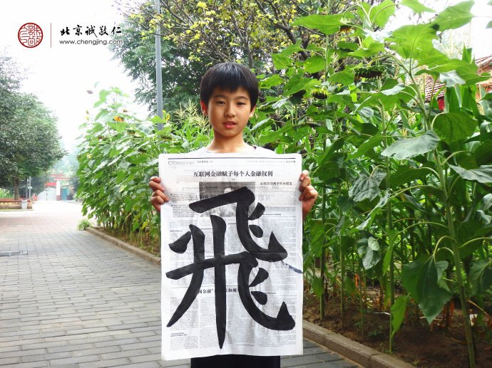 賀同學，10歲，書法習作「飛」