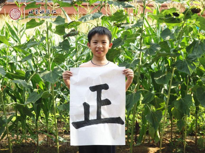 

黃同學，9歲，書法習作「正」
