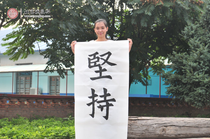  

區同學，16歲，書法作品「堅持」