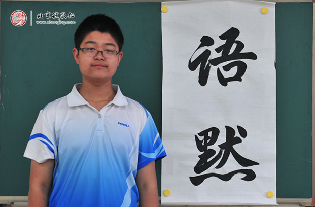 


蕭同學，13歲，書法作品「語默」