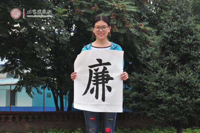 

潘同學，17歲，書法作品「廉、恥」