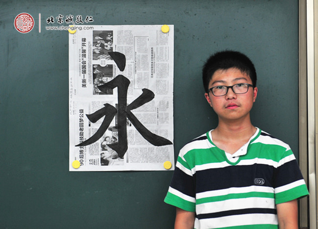 
高同學，14歲，書法習作「永」
