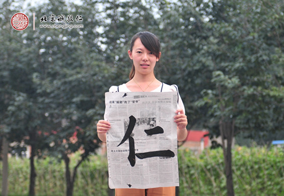 胡女士，25歲，書法習作「仁」