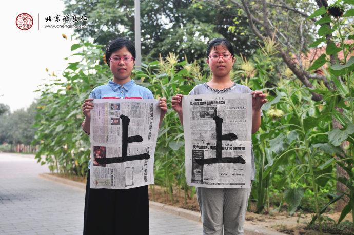 
張同學（姐妹），11歲，書法習作「上」