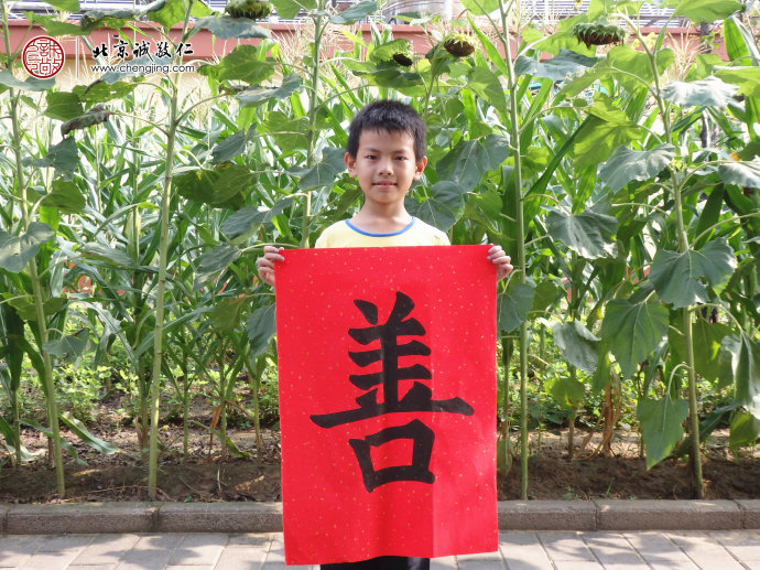 廖同學，8歲，書法作品「善」