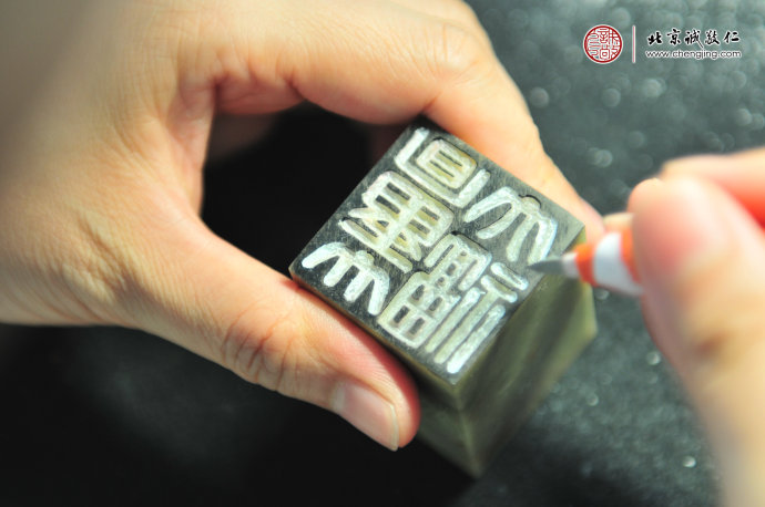 
金石印心，至美篆刻