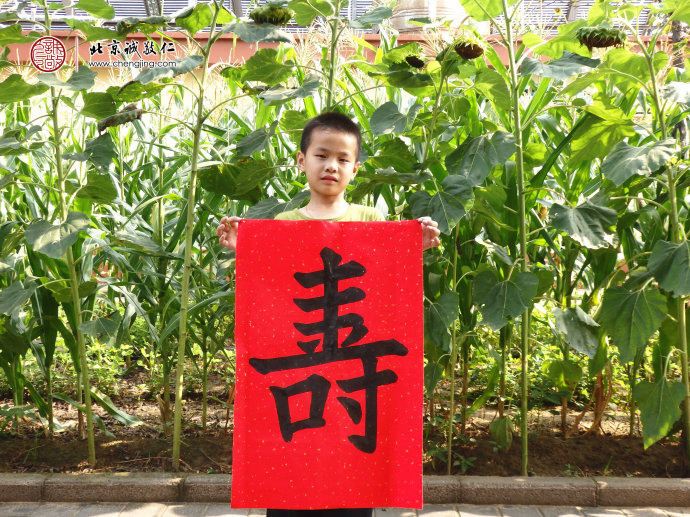 周同學，8歲，書法作品「壽」