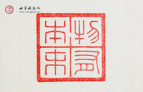  
王莘莘，14歲，篆刻作品「物有本末」