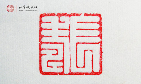 袁乾，16歲，篆刻作品「長壽」