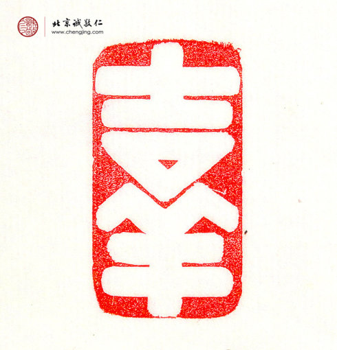 羅悅敏，28歲，篆刻作品「量大福大」