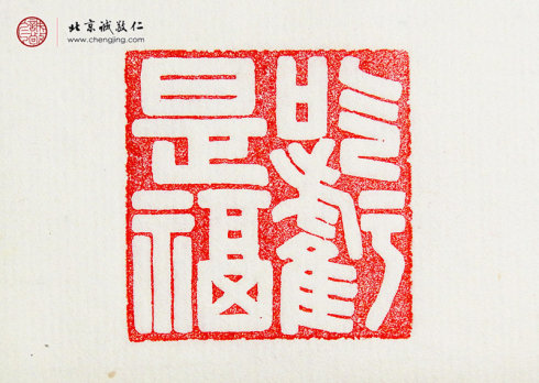 
王莘莘，14歲，篆刻作品「吃虧是福」