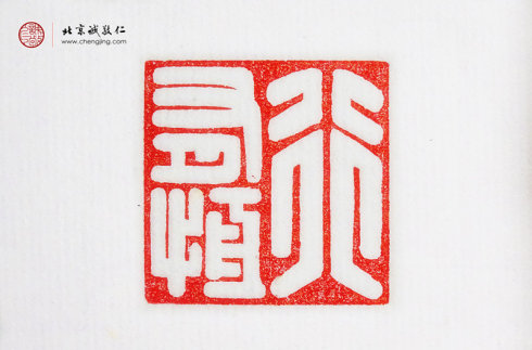 刁睿玲，15歲，篆刻作品「行有恒」