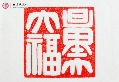 刁睿玲，15歲，篆刻作品「量大福大」