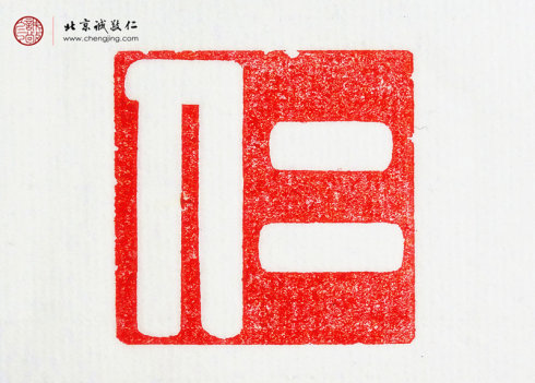 

刁睿玲，15歲，篆刻作品「仁」