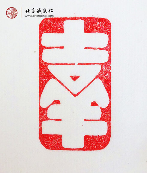 
柳瑞霞，42歲，篆刻作品「吉祥」