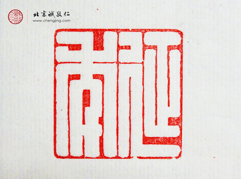 胡焱杰，31歲，篆刻作品「延年」