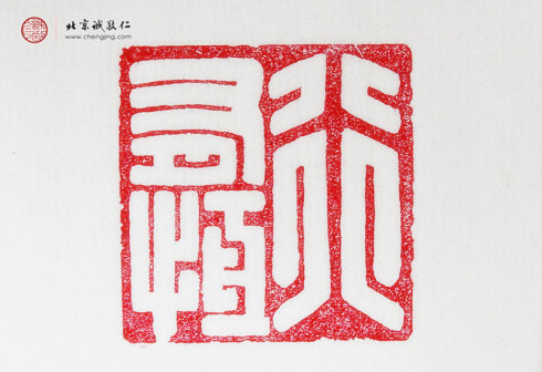 梁艷，41歲，篆刻作品「行有恒」