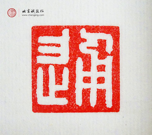 王博，10歲，篆刻作品「通」