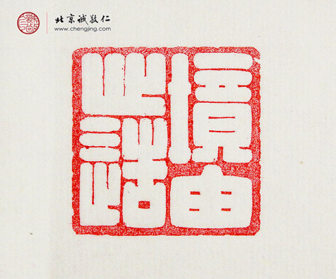 張毓嫻，15歲，篆刻作品「境由心造」