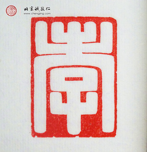 張毓嫻，15歲，篆刻作品「孝」