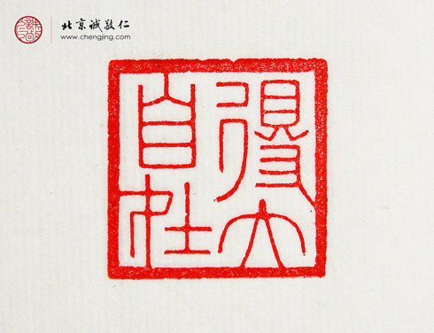 王莘莘，14歲，篆刻作品「得大自在」