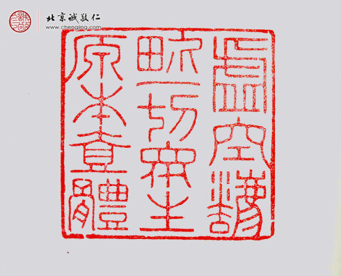 王莘莘，14歲，篆刻作品「虛空法界一切眾生原本一體」