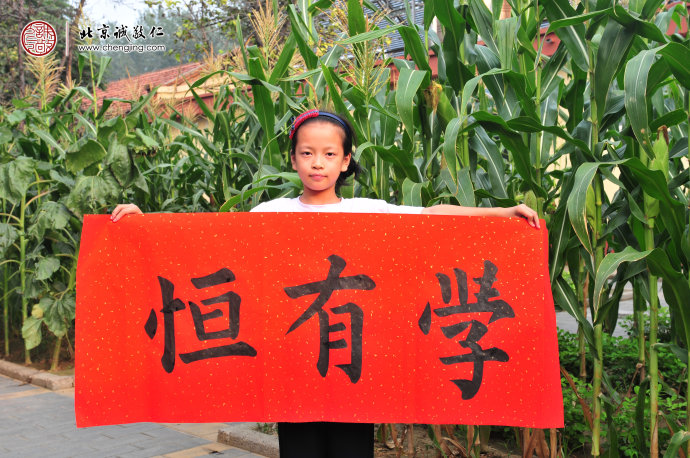 
葉同學，9歲，習書3年，習作展示「學有恒」