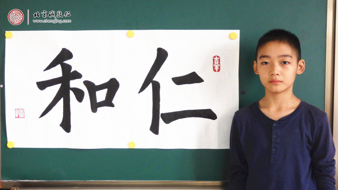 
黃同學，13歲，習書20天，書法習作「仁和」